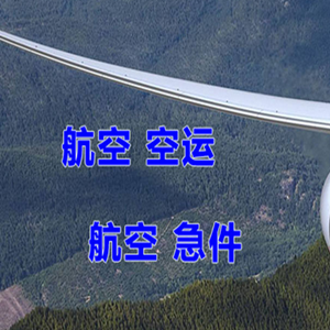 九江庐山空运代理快递-选东方航空和上海航空